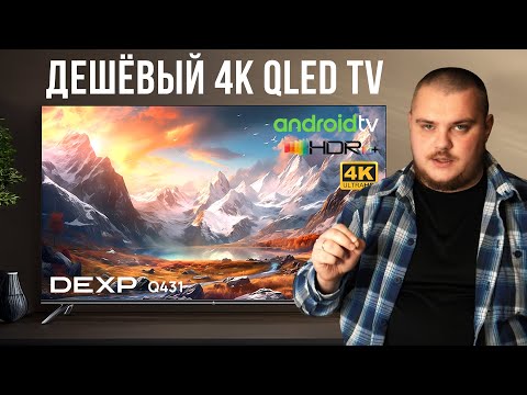 Видео: DEXP Q431 -  Бюджетный 4K QLED Android TV — стоит ли брать