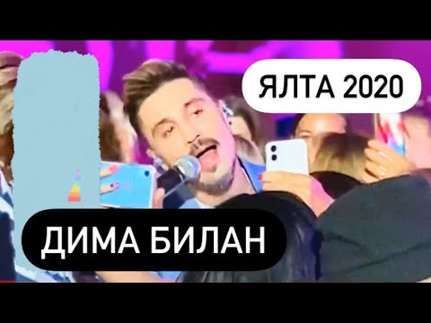 Видео: ДИМА БИЛАН В ЯЛТЕ. ОТЛИЧНЫЙ АРТИСТ И КРУТОЙ КОНЦЕРТ