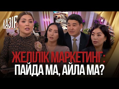 Видео: «Қазір айтайық» ток-шоуы.  Желілік маркетинг: Пайда ма, айла ма?