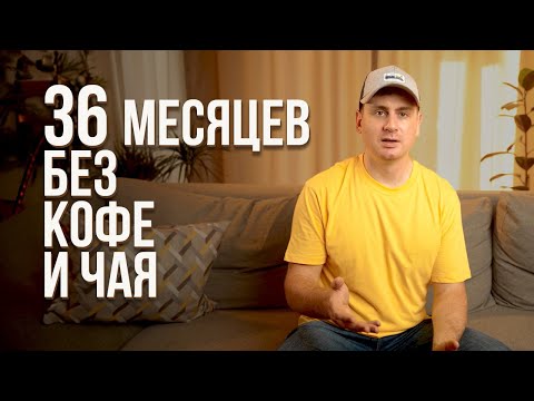 Видео: 3 года без кофеина, что изменилось при отказе от кофе и чая