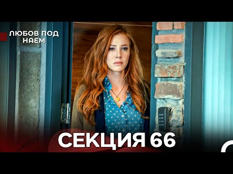 Видео: Любов Под Наем 66 Секция (Български Дублаж)