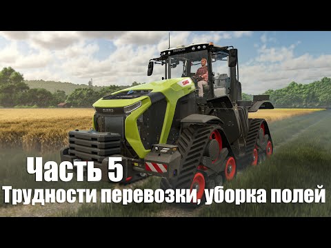 Видео: Farming Simulator 25 - Часть 5: Трудности перевозки, уборка полей