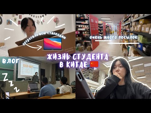 Видео: Влог. Трачу всю стипендию. Учеба в Китае🇨🇳