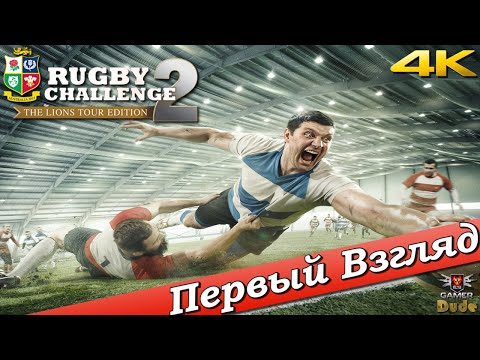 Видео: Rugby Challenge 2 - ПЕРВЫЙ ВЗГЛЯД ОТ EGD