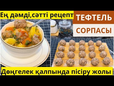 Видео: Тефтельдің ең сәтті рецебі. Тефтель сорпасы. Тефтелдің жарылмай, шашырамай пісіру жолы.