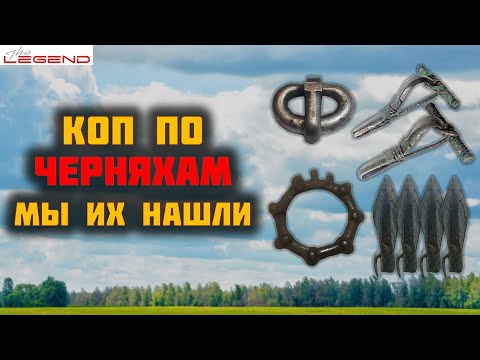 Видео: СЕРЕБРО, НАКОНЕЧНИКИ, ФИБУЛЫ - КОП ПО ЧЕРНЯХАМ с Nokta Legend