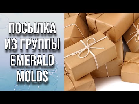 Видео: Обзор посылки из группы Emerald Molds/Заливка форм к 1 сентября/Мыловарение