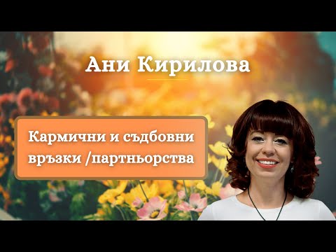 Видео: Кармични/ Съдбовни връзки/ партньорства, Ани Кирилова