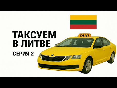 Видео: Работа в такси в Литве. Вторая серия.