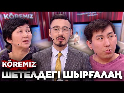 Видео: Шетелдегі шырғалаң / KOREMIZ