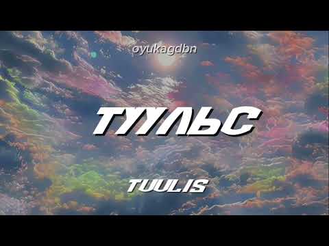 Видео: Ууганбилэг-Туульс | Uuganbileg-Tuulis
