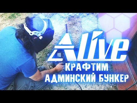 Видео: Крафтим Админский Бункер - Alive #35