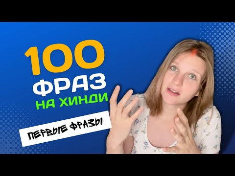 Видео: 100 фраз на хинди | Хинди с нуля