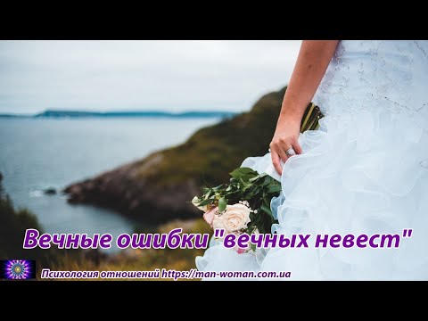 Видео: Вечные ошибки "вечных невест"