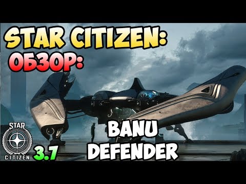 Видео: Star Citizen: Обзор: BANU DEFENDER 185$