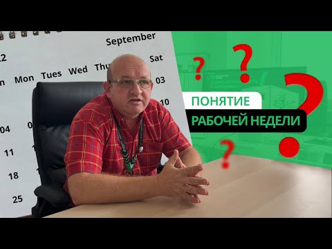 Видео: Рабочая неделя/календарная неделя |Когда заканчивается неделя водителя? Это путают 90%дальнобойщиков