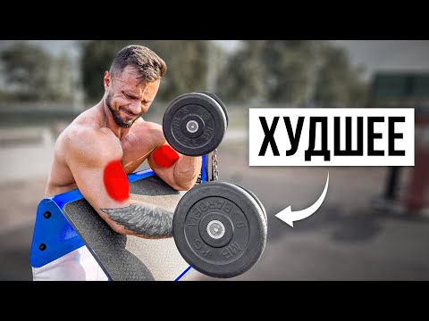 Видео: ТОП УПРАЖНЕНИЙ НА БИЦЕПС 2022 (от лучшего к худшему)