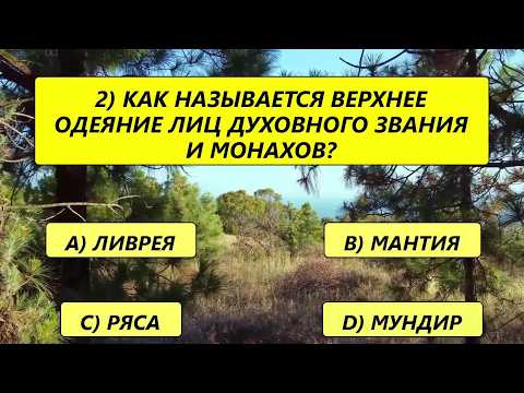 Видео: Только 1 из 20 сможет правильно ответить на все вопросы! А вам под силу? Тест на эрудицию