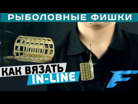 Видео: Как вязать IN-LINE? Монтаж ИНЛАЙН на фидер! #РыболовныеФишки