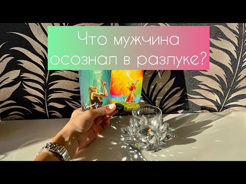 Видео: Что мужчина осознал в разлуке с Вами?