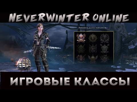 Видео: Neverwinter Online Классы