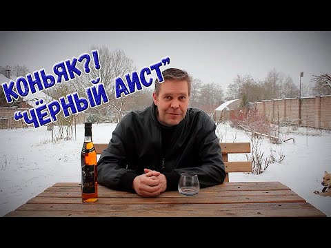 Видео: Коньяк?! "Чёрный аист"