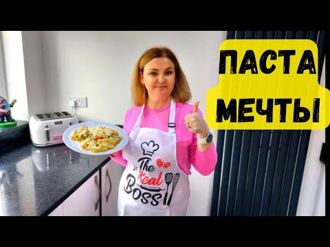 Видео: ПАСТА, КАК В РЕСТОРАНЕ! Мой фирменный рецепт, который все просят снова.