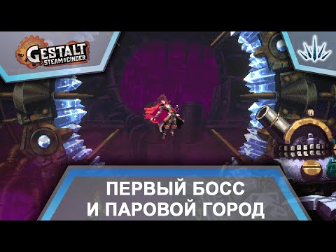 Видео: Gestalt: Steam & Cinder. Первый босс и паровой город. Прохождение №1