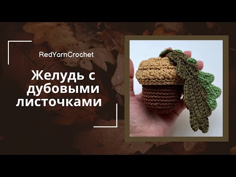 Видео: Желудь с дубовыми листками