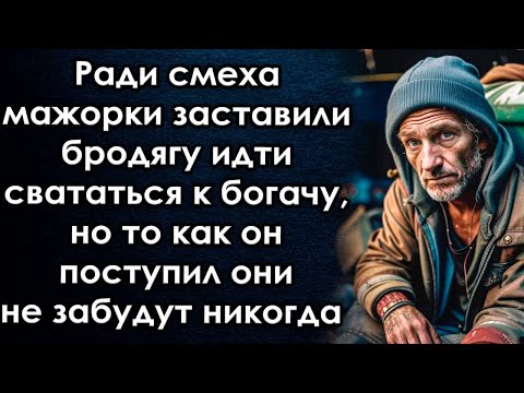 Видео: Мажорки заставили бродягу идти свататься к богачу, но то как он поступил они не забудут никогда
