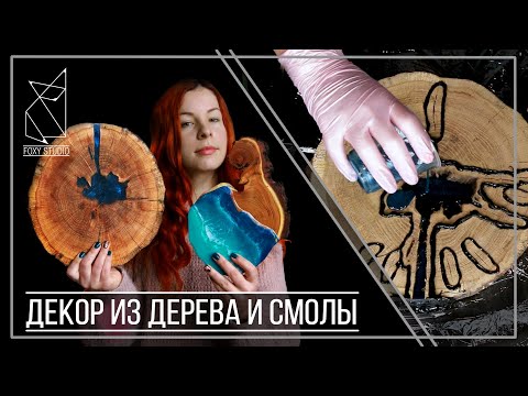 Видео: Как сделать декор для дома из среза дерева и эпоксидной смолы