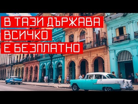 Видео: ПАРИ НЕ СЕ ИЗПОЛЗВАТ В ТАЗИ ДЪРЖАВА - КУБА