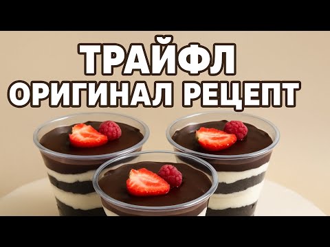 Видео: Трайфл.Самый лучший рецепт.