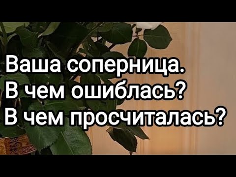 Видео: Ваша соперница. В чем ошиблась, в чем просчиталась?