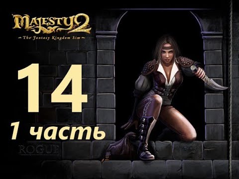 Видео: Прохождение Majesty 2: The Fantasy Kingdom Sim! Миссия №14 Претенденты на престол! (Часть 1)