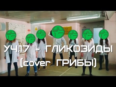 Видео: Грибы - Тает лед (пародия студентов-медиков "Гликозиды")