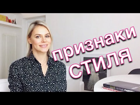 Видео: Признаки стильной женщины - Что такое хороший вкус