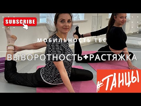 Видео: ВЫВОРОТНОСТЬ+РАСТЯЖКА