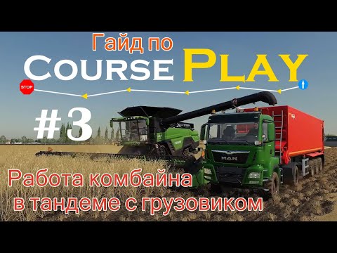 Видео: CoursePlay #3 - Работа комбайна в тандеме с грузовиком | Farming Simulator 19