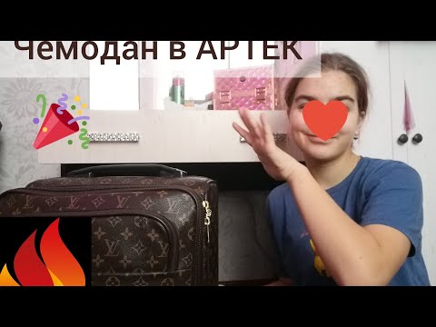 Видео: Собираю чемодан в АРТЕК/Всё самое нужное/НЕ ЗНАЮ КУДА ЕДУ😳/Booble Life/