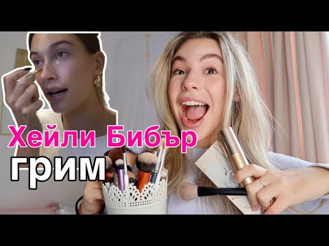 Видео: Гримирам се като Хейли Бибър/Ерика Думбова/Erika Doumbova