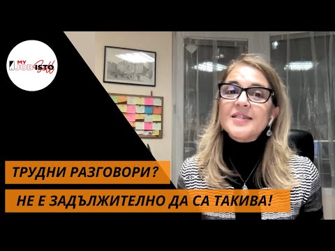 Видео: Моделът DESC - ползвайте го при трудни разговори вкъщи и на работа #разговор #работа #thinking