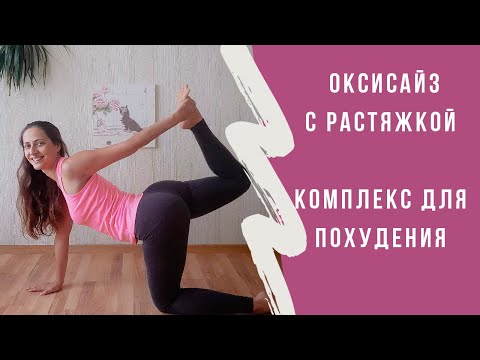 Видео: ОКСИСАЙЗ С РАСТЯЖКОЙ. Комплекс для похудения