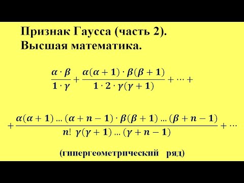 Видео: Признак Гаусса (часть 2). Высшая математика.