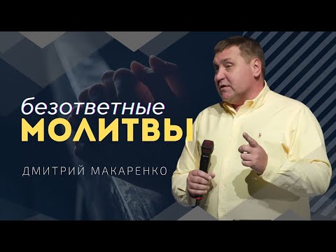 Видео: Дмитрий Макаренко – Безответные молитвы