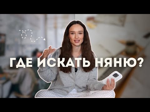 Видео: КАК НАЙТИ НЯНЮ САМОСТОЯТЕЛЬНО? Мой опыт поиска няни в Москве!