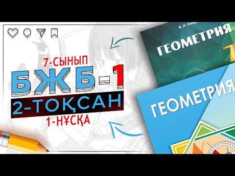 Видео: 7-сынып Геометрия БЖБ-1 2-тоқсан 1-нұсқа