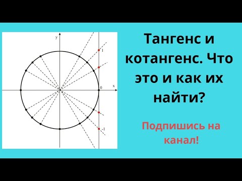 Видео: Как найти тангенс (котангенс). ЕГЭ по математике.