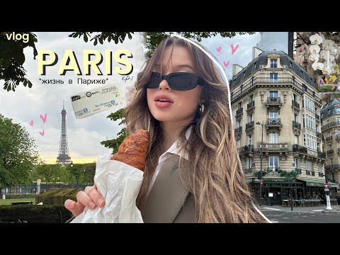 Видео: Я В ПАРИЖЕ 🇫🇷 Paris VLOG | я влюбилась… *работа и лучшие места города*