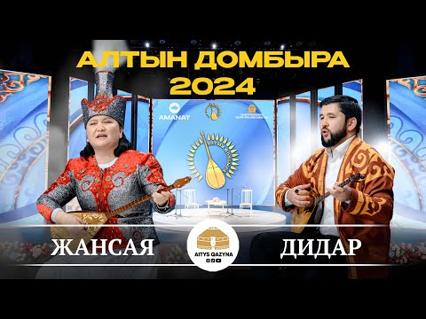 Видео: ДИДАР - ЖАНСАЯ  (Алтын домбыра 2024)